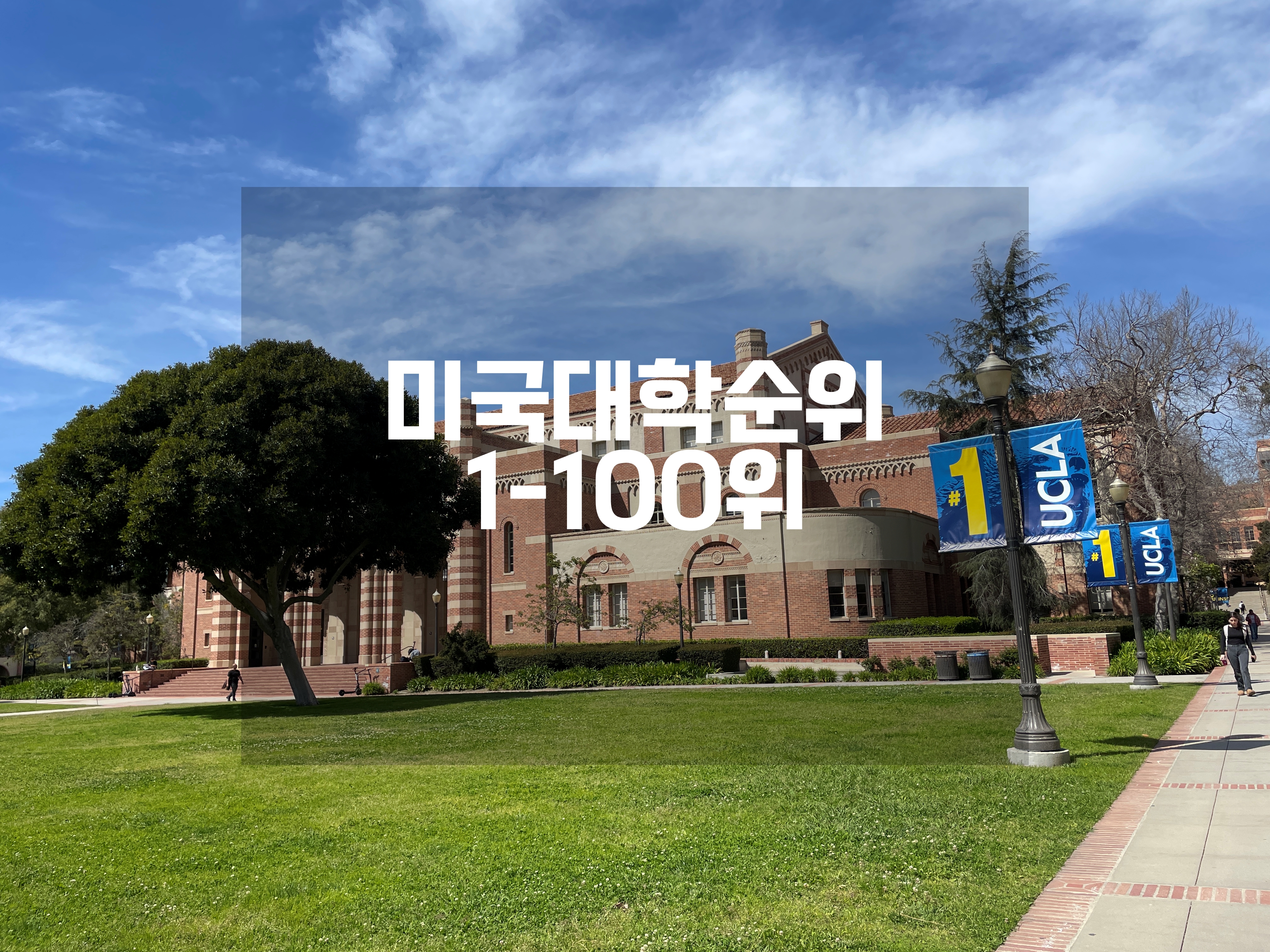 미국대학 순위 1-100위 US News 2025년 기준(2024년 가을 발표) | Hyedu | HY - education