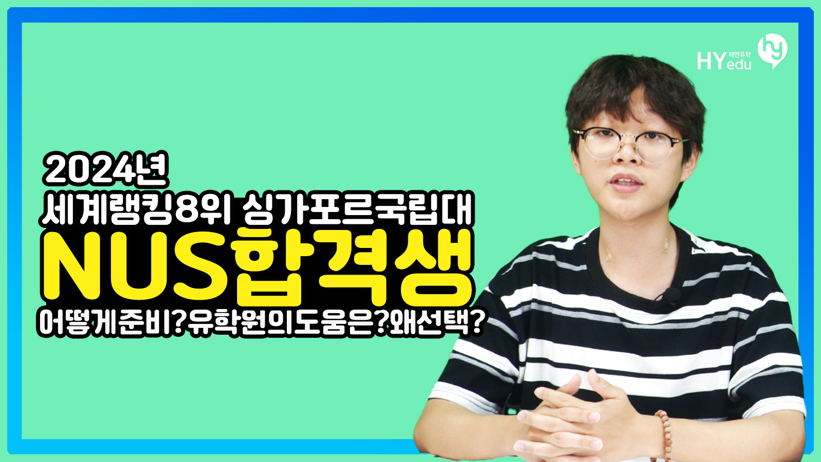 싱가포르국립대학교(NUS) 경제학과 합격생의 인터뷰 | Hyedu | HY - education