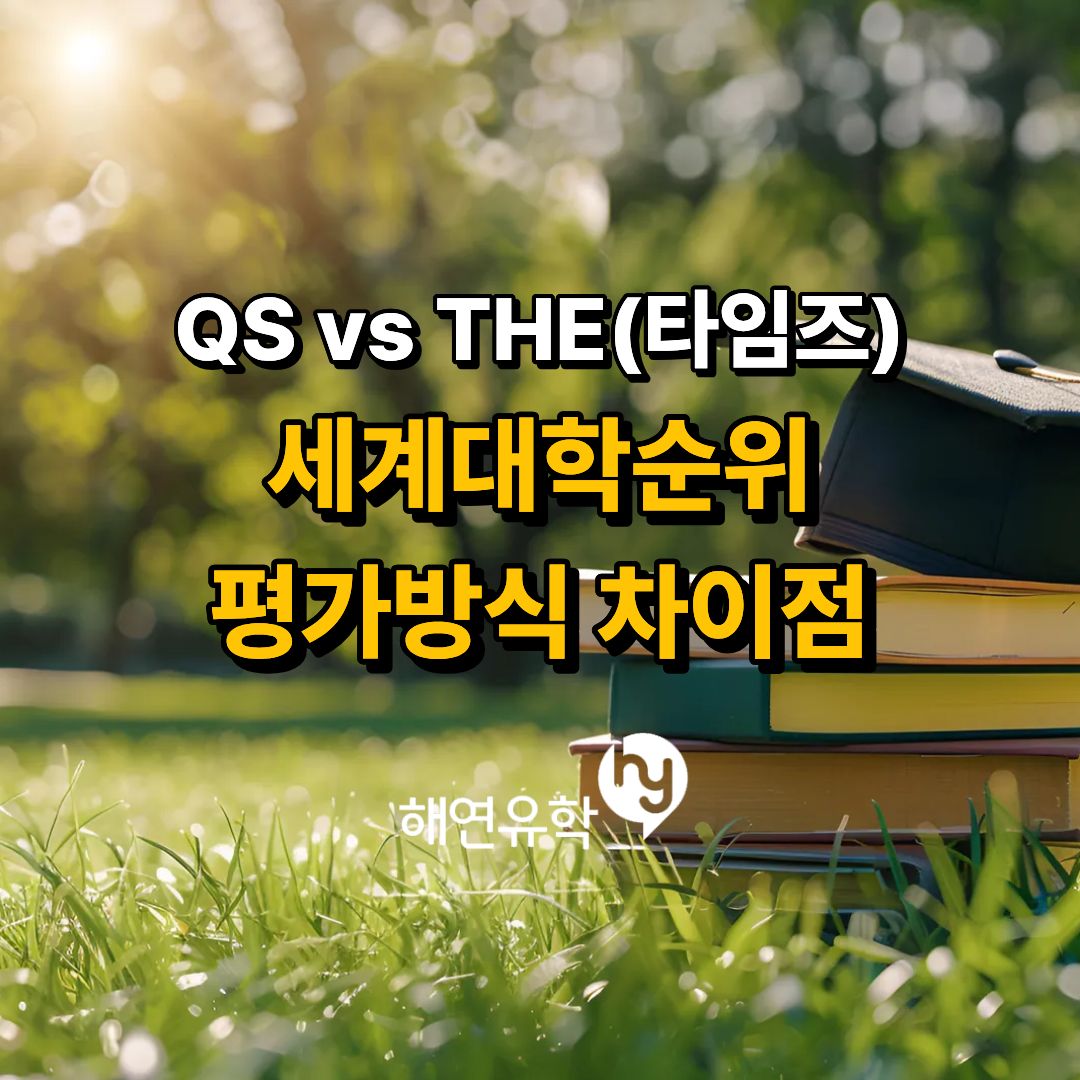 세계대학순위, QS와 타임즈(THE)의 차이점 비교 | Hyedu | HY - education
